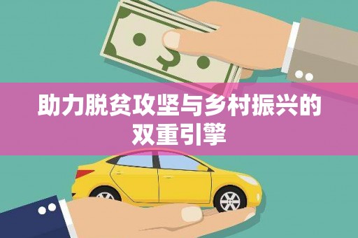 东阿助力脱贫攻坚与乡村振兴的双重引擎