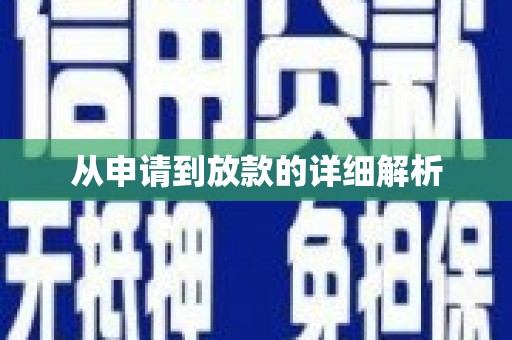 东阿从申请到放款的详细解析