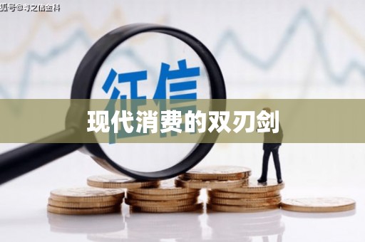 东阿现代消费的双刃剑