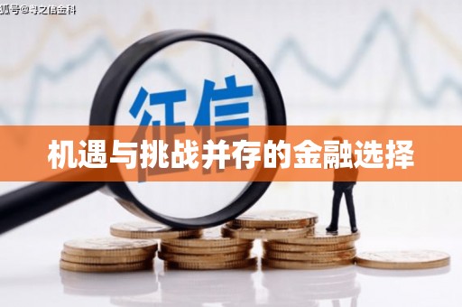 东阿机遇与挑战并存的金融选择