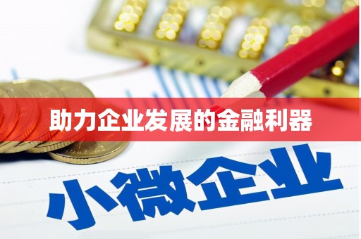 东阿助力企业发展的金融利器