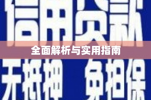 东阿全面解析与实用指南