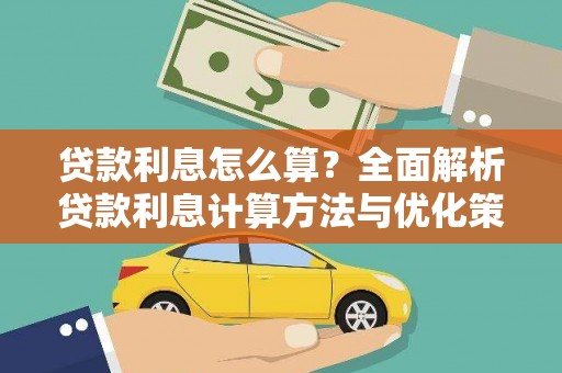 东阿贷款利息怎么算？全面解析贷款利息计算方法与优化策略