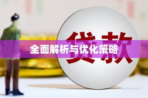 东阿全面解析与优化策略