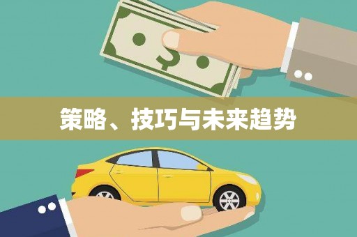 东阿策略、技巧与未来趋势