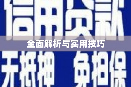 东阿全面解析与实用技巧