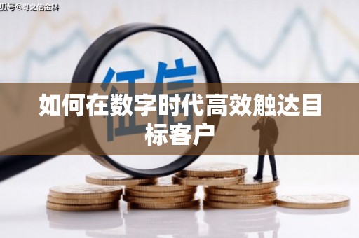 东阿如何在数字时代高效触达目标客户
