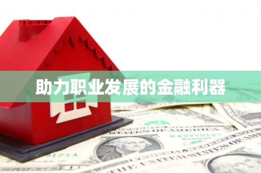东阿助力职业发展的金融利器