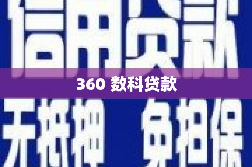 东阿360 数科贷款