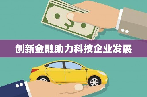 东阿创新金融助力科技企业发展