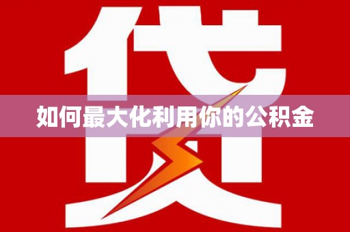 东阿如何最大化利用你的公积金
