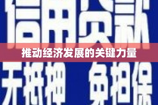 东阿推动经济发展的关键力量