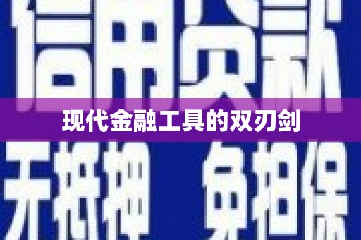 东阿现代金融工具的双刃剑