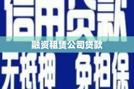 东阿融资租赁公司贷款