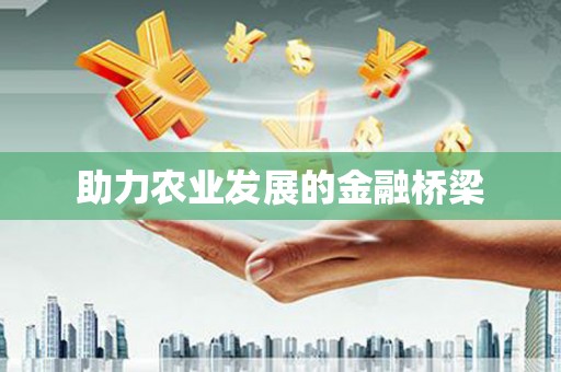 东阿助力农业发展的金融桥梁