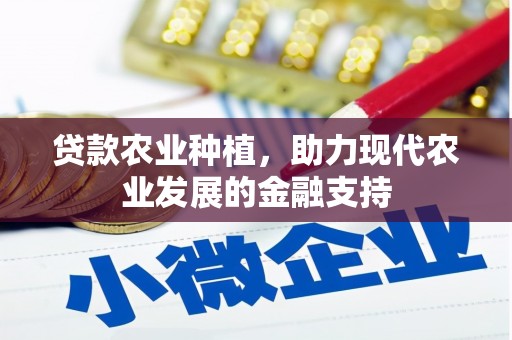 东阿贷款农业种植，助力现代农业发展的金融支持