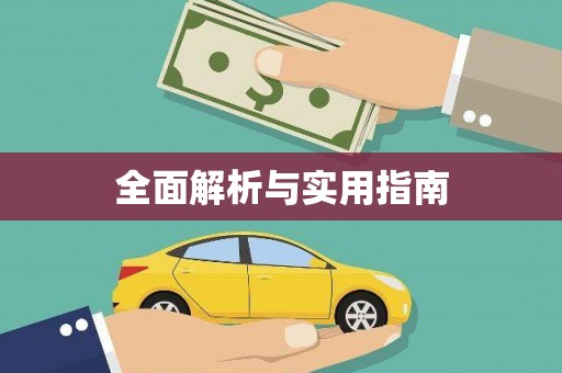东阿全面解析与实用指南