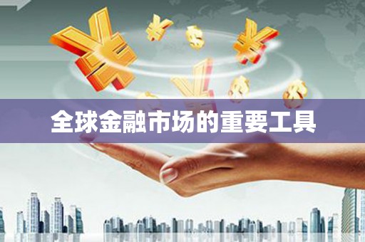 东阿全球金融市场的重要工具