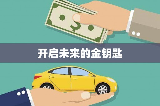 东阿开启未来的金钥匙