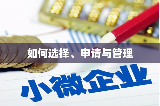 东阿如何选择、申请与管理