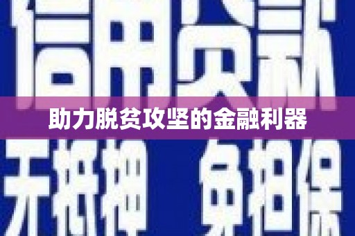 东阿助力脱贫攻坚的金融利器