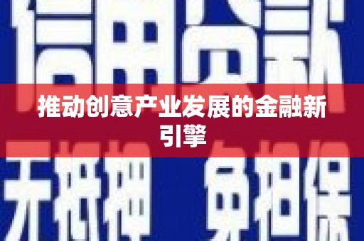 东阿推动创意产业发展的金融新引擎