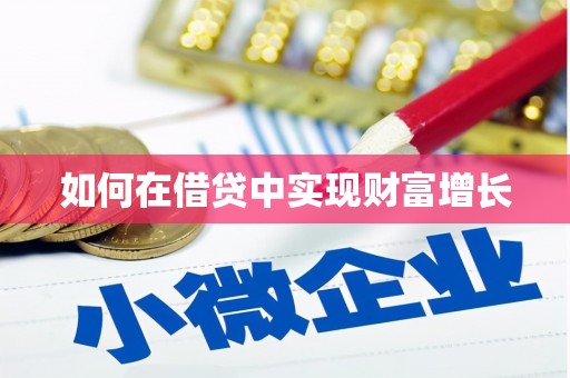 东阿如何在借贷中实现财富增长