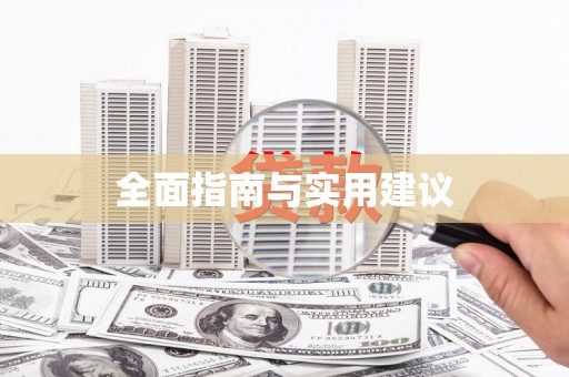 东阿全面指南与实用建议