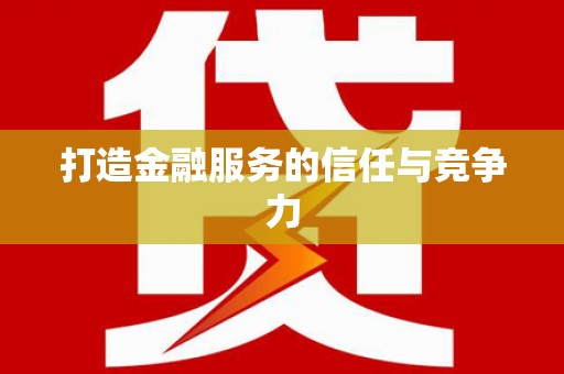 东阿打造金融服务的信任与竞争力