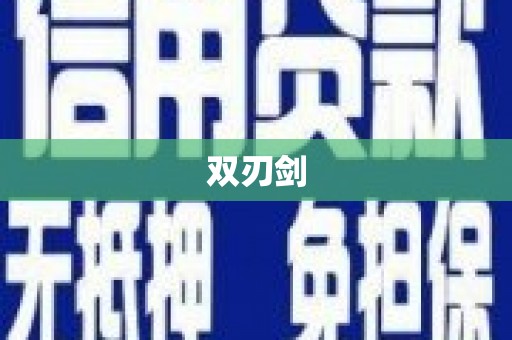 东阿双刃剑