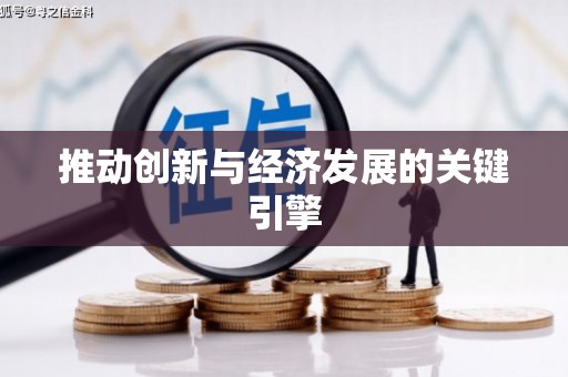 东阿推动创新与经济发展的关键引擎