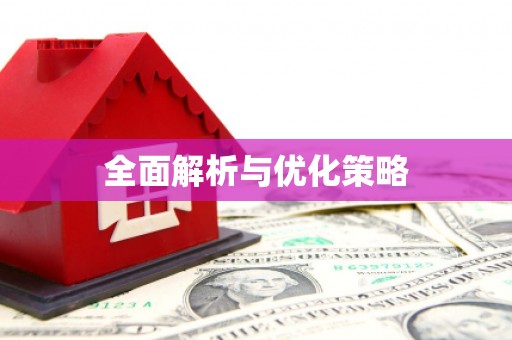 东阿全面解析与优化策略