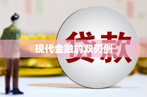 东阿现代金融的双刃剑