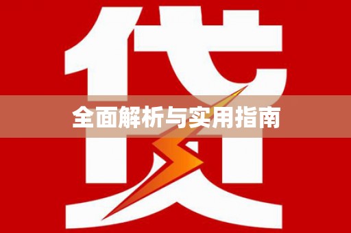 东阿全面解析与实用指南