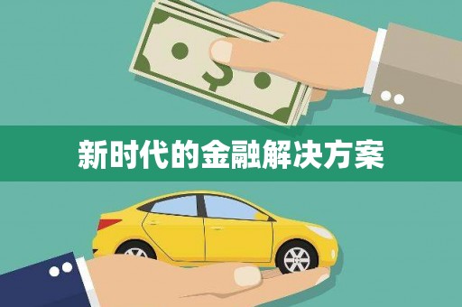 东阿新时代的金融解决方案