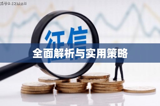 东阿全面解析与实用策略