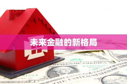 东阿未来金融的新格局