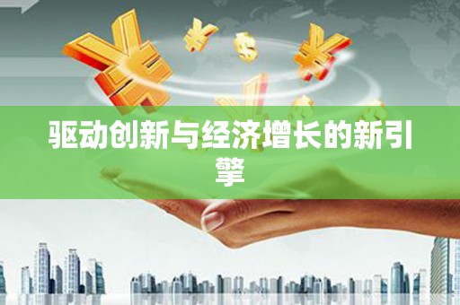 东阿驱动创新与经济增长的新引擎