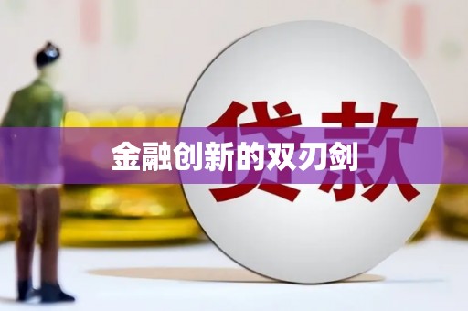 东阿金融创新的双刃剑