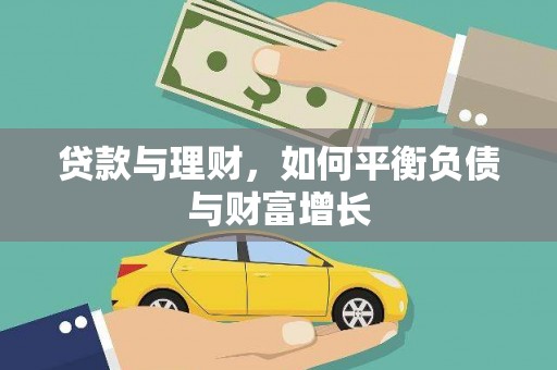 东阿贷款与理财，如何平衡负债与财富增长