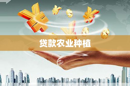 东阿贷款农业种植