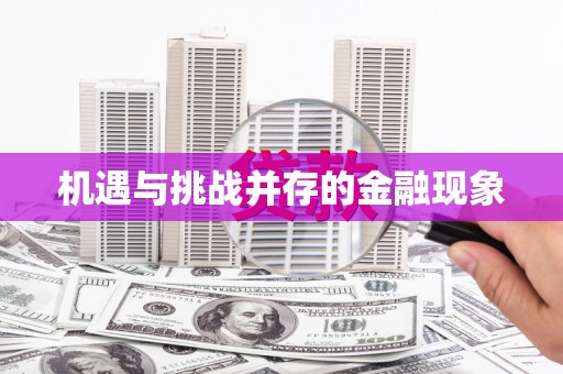 东阿机遇与挑战并存的金融现象