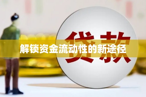 东阿解锁资金流动性的新途径