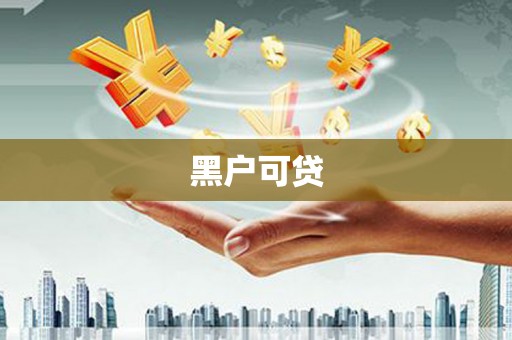 东阿黑户可贷