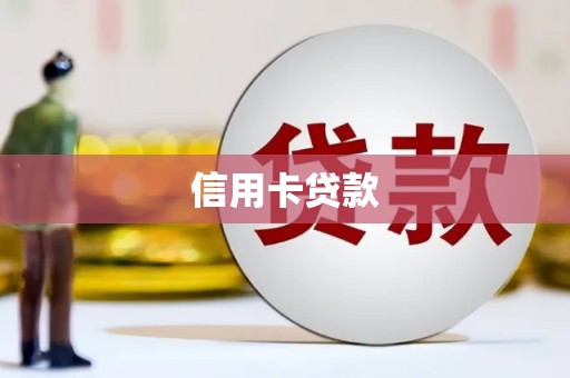 东阿信用卡贷款
