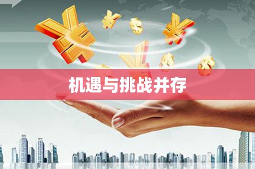 东阿机遇与挑战并存