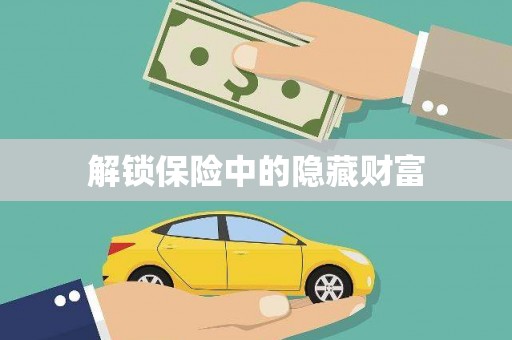 东阿解锁保险中的隐藏财富