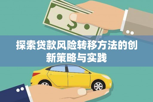 东阿探索贷款风险转移方法的创新策略与实践