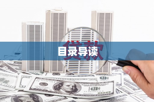 东阿目录导读