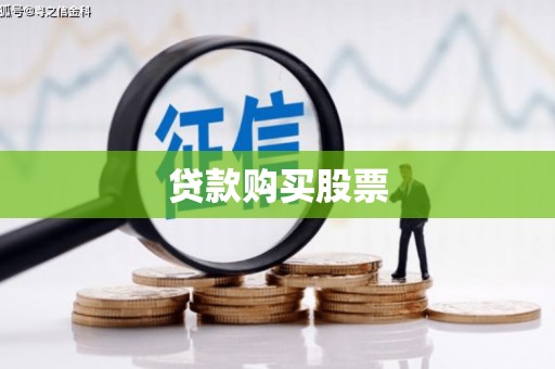东阿贷款购买股票
